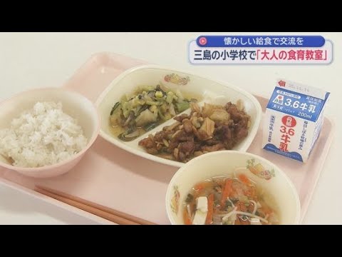 YouTube Video 子どもの頃を思い出しながら…「大人の食育教室」　地元食材使った給食を　静岡・三島市