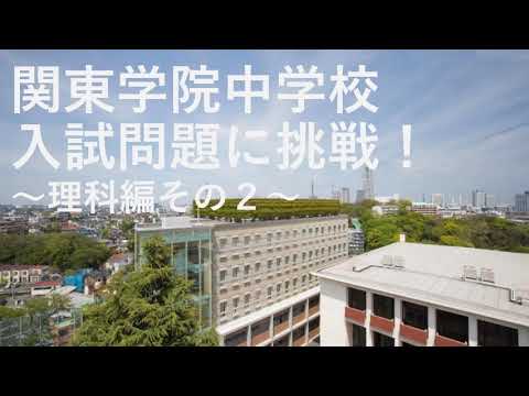 英語文化学科 【学校選び】関東学院中学校　入試問題に挑戦【理科編その2】