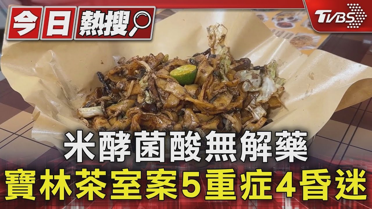 米酵菌酸無解藥 寶林茶室案5重症4昏迷