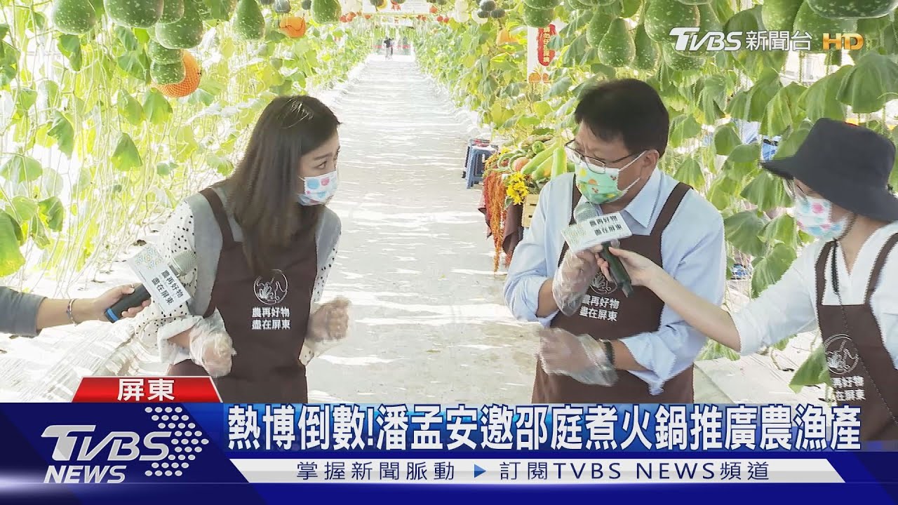 熱博倒數! 潘孟安邀邵庭煮火鍋推廣農漁產