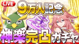 【原神ライブ】登録者9万人記念!神楽完凸ガチャ配信~終了後は写真イベント