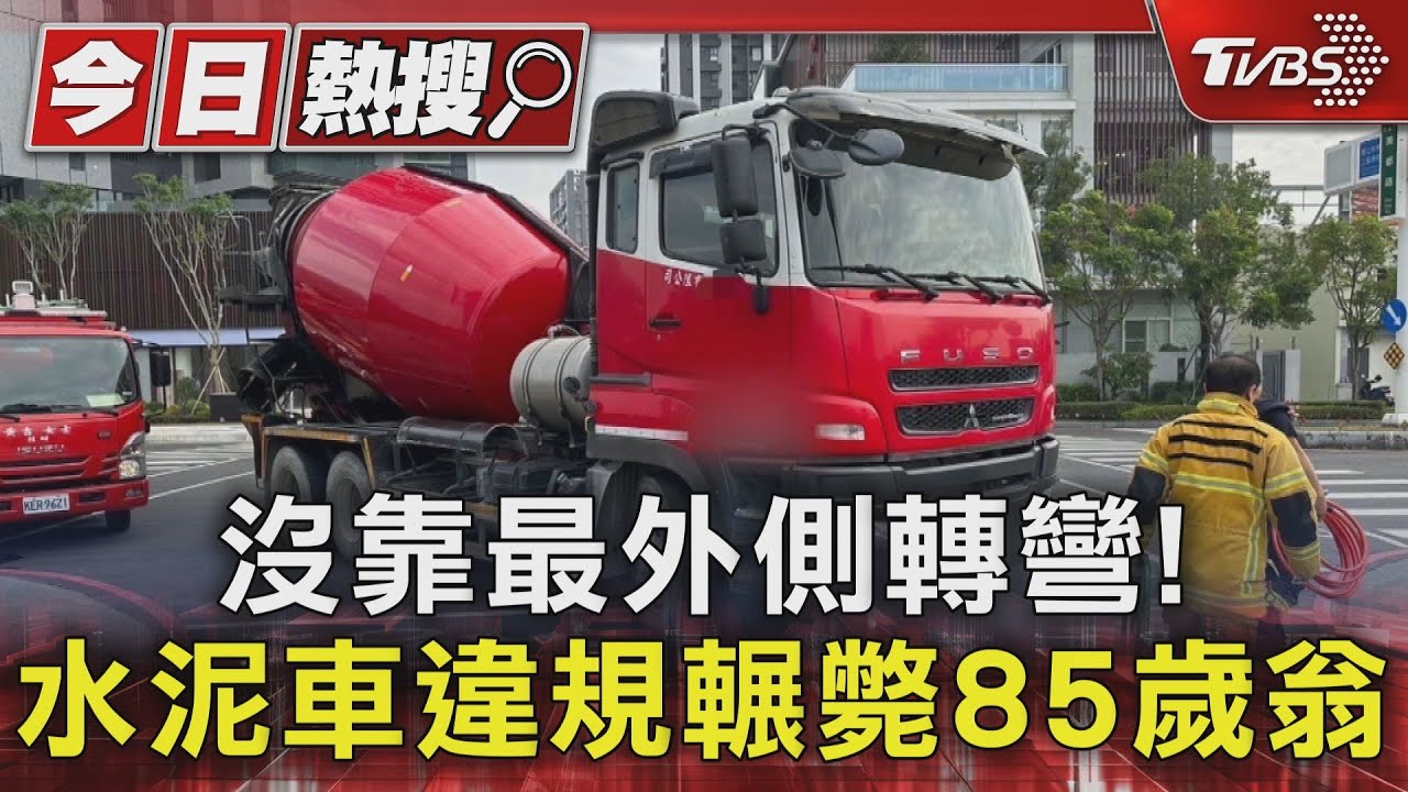 沒靠最外側轉彎! 水泥車違規輾斃85歲翁