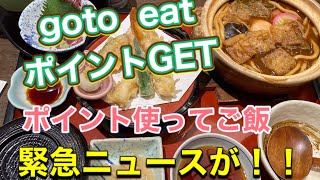 【gotoイート】ポイントが来たー！