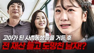 Download lagu 고아가 된 사촌동생이 모은 돈을 들고 도망간 뻔뻔한 남자!? | [다시보는 실제상황 레전드] mp3
