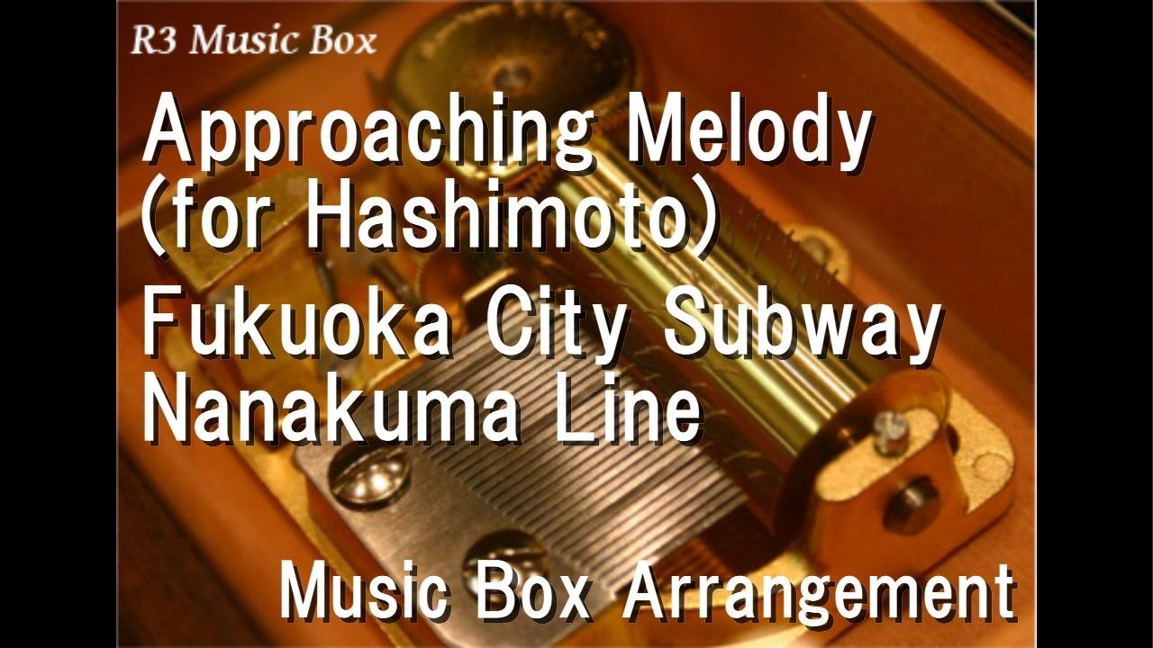 Approaching Melody (for Hashimoto)/Fukuoka City Subway Nanakuma Line [Music Box]