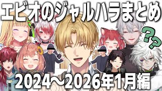 【ジャルハラ】これを見ればエビオのジャルハラが少し分かる様になるかもしれない元ネタ補足付ジャルハラまとめ動画2024～2026編【にじARK/エクス・アルビオ/にじさんじ】