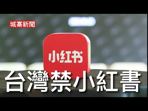 城寨新聞 III 6/12: 青協用投票心意卡換半日有薪假 點解講到要投票災地善後工作先展開？台灣內政部宣布禁小紅書一年 針對中共洗腦演算法 濱崎步無人演唱會中共柒出國際 以假新聞漂白將來更大反感