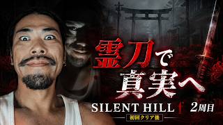 【トゥルーエンドへ】2つの結末を越えて、SILENT HILL fの真実を見る