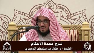 صورة الدورة التأصيلية الرابعة - شرح عمدة الأحكام - د.طلال الدوسري | ف5 | درس 43