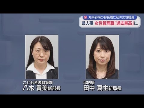YouTube Video こども若者政策部長に八木貴美氏が 出納局長に田中真生氏が就任へ　知事部局の部長級に初の女性登用へ　静岡県
