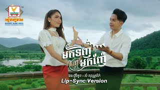 មកទិញរឺមកញ៉ែ | ផន ស្រីខួច - សំ សុវណ្ណារ៉ាក់ | Lip-Sync Version | RHM