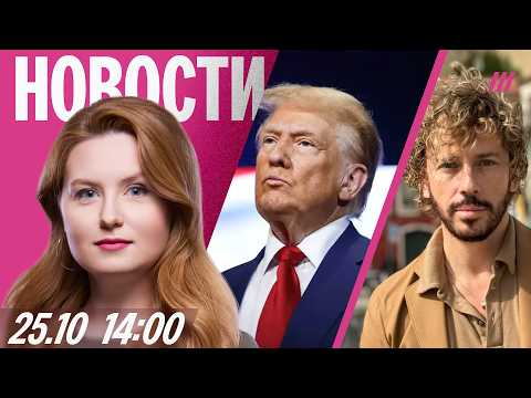 Трамп про бизнес с РФ после войны. Концерт Галкина запретили в Стамбуле. Умер z-рэпер Миша Маваши