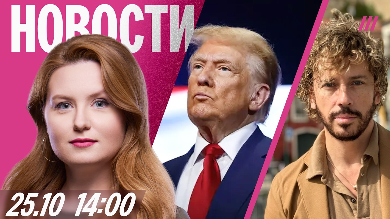 Трамп про бизнес с РФ после войны. Концерт Галкина запретили в Стамбуле. Умер