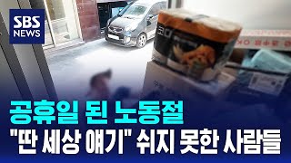 공휴일 된 노동절.."딴 세상 얘기" 쉬지 못한 사람들 / SBS
