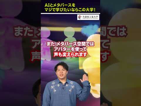 AIとメタバースがマジで学べる学校 #ai #メタバース #久留米工業大学
