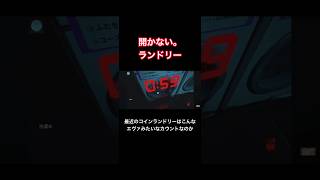 最近のコインランドリーはこんなエヴァみたいなカウントなのか【開かない。ランドリー】#shorts