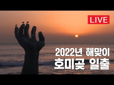 [Live] 2022년 새해 호미곶 첫 일출