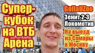 Зенит - Локомотив. Москва. Обзор матча. Суперкубок России 2019.