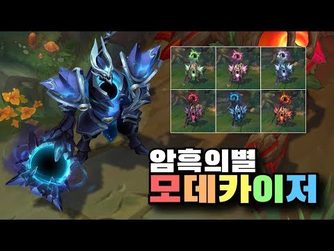 암흑의별 모데카이저 크로마 6종 [Dark Star Mordekaiser Chroma Skins]