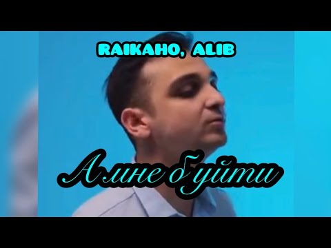 RAIKAHO, ALIB - А мне б уйти (28.08.24) СНИППЕТ ТРЕКА 2024