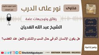 صورة هل يكون الإنسان آثم في حال السب والشتم واللعن عند الغضب؟ الشيخ الغديان - مشروع كبار العلماء