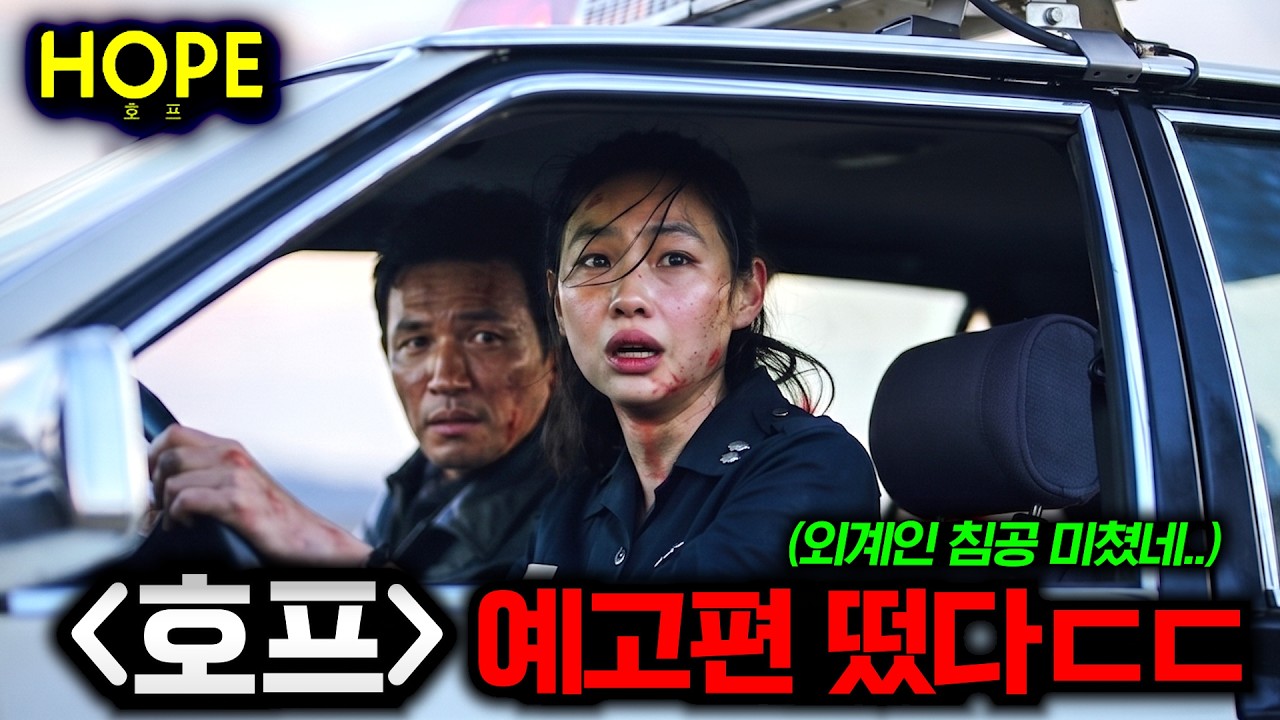 와.. 《호프》 스토리 미쳤다..🔥 "조인성&황정민 VS 외계인"이라는 역대급 소재 + 나홍진 감독의 '곡성' 이후 10년 만에 돌아온 신작ㄷㄷ..
