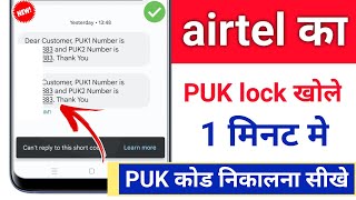 airtel SIM पर लॉक लग गया कैसे खोले✅ | airtel Puk code unlock | puk code to unlock sim card airtel