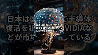 日本、AI半導体で逆転できるのか？