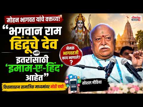 “भगवान राम हिंदूंचे देव आणि इतरांसाठी ‘इमाम-ए-हिंद’ आहेत” – सरसंघचालक मोहन भागवत यांच्या विधानावरून सोशल मीडियावर मोठी चर्चा!