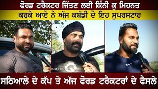 ਸਠਿਆਲਾ ਦੇ ਕਬੱਡੀ ਕੱਪ ਤੇ ਫੋਰਡ ਟਰੈਕਟਰਾਂ ਦੇ ਹੋਣਗੇ ਅੱਜ ਫੈਸਲੇ | Nanni Gopalpur | Jota Mehmadwal | Sandeep