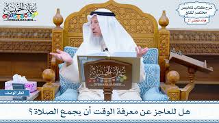 1359 - هل للعاجز عن معرفة الوقت أن يجمع الصلاة؟ - عثمان الخميس