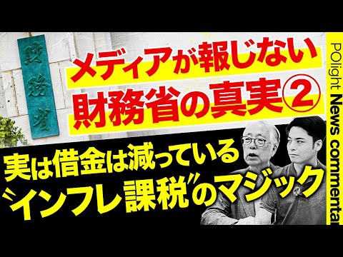 経営学科 税収増・借金目減りで日本経済は好転の兆し！？高市政権で国民生活はどうなる？ “インフレ課税”のマジックを徹底解説【財務省の真実②】