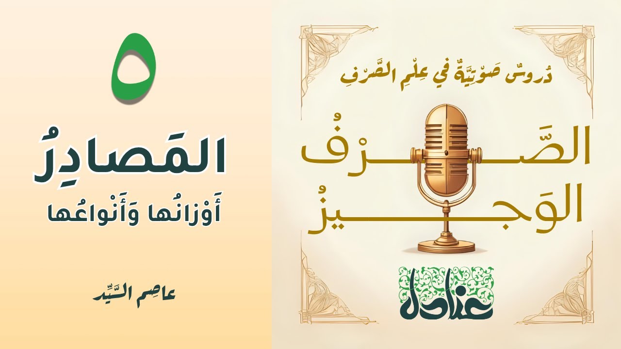 الصرف الوجيز ٥ | المصادر: أوزانها وأنواعها وأسرار استعمالها