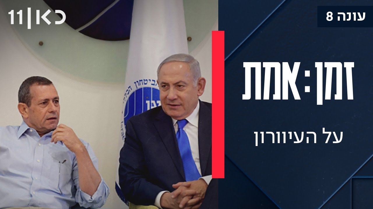 זמן אמת עונה 8 | פרק 1 - העדויות שיטלטלו את ועדת החקירה על מחדל 7 באוקטובר