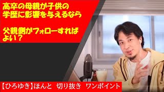 【ひろゆき】高卒の母親が子供の学歴に影響を与える可能性があるなら、父親側がフォローすればよい?【切り抜きワンポイント】