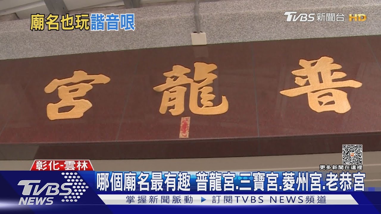 哪個廟名最有趣 普龍宮、三寶宮、菱州宮、老恭宮