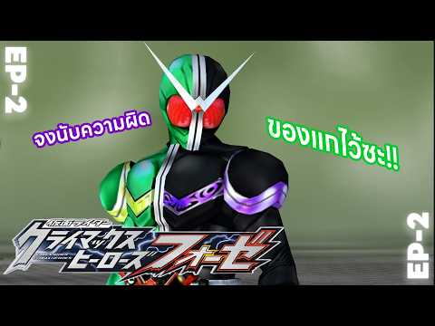 EP-2 | จงนับความผิดของแกไว้ซะ | Kamen Rider Climax Herose Fourze