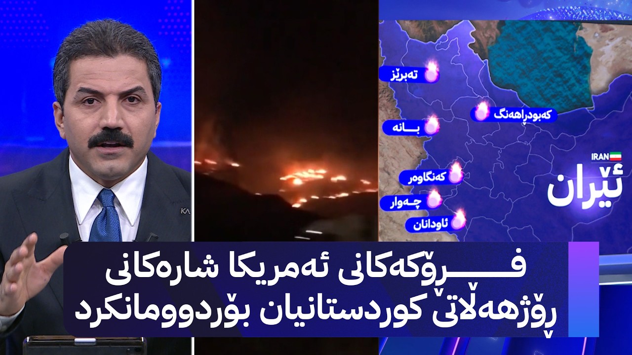 ڤیدیۆ | فڕۆکەکانی ئەمریکا شارەکانی ڕۆژهەڵاتی کوردستانیان بۆردوومانکرد