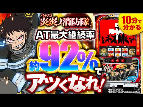 パチスロ新台【継続率最大約92%の特化ゾーン・アドラバースト】10分でわかる新機種解説（SANKYO）パチスロ炎炎ノ消防隊［パチスロ・スロット］