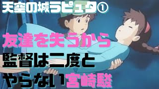【天空の城ラピュタ①】嫌われるから二度と監督をやりたくなかった宮崎駿