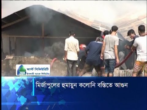 সপ্তাহ না পেরুতেই আবারো আগুনে পুড়েছে চট্টগ্রামের হুমায়ুন কলোনী | ETV News