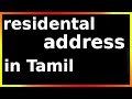 residental address meaning in tamil