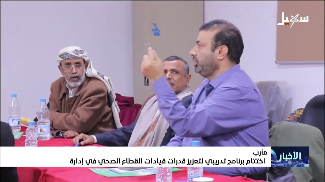 مأرب .. اختتام برنامج تدريبي لتعزيز قدرات قيادات القطاع الصحي