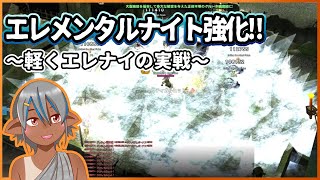 【マビノギ】エレナイ強化！強化幅凄スギィ！