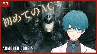 【AC6】# 1 初めてのAC
