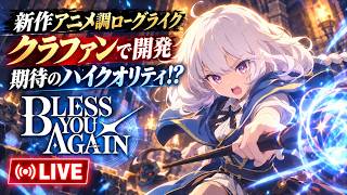 1100万円のクラファンで誕生！新作アニメ調ローグライクはどんなゲームなのか？実際に遊んでみるぞ【Bless You Again】
