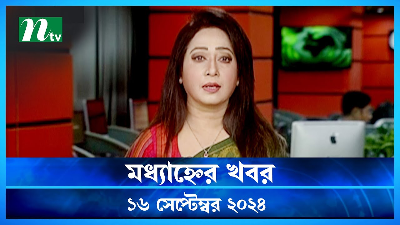 🟢 মধ্যাহ্নের খবর | Modhyanner Khobor | 16 September 2024 | NTV Latest News Update