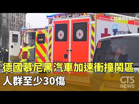 德國慕尼黑汽車加速衝撞鬧區人群　至少30傷