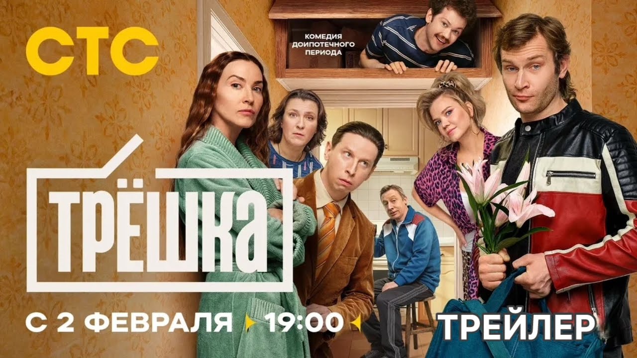 Трёшка (1 сезон) - Трейлер (2026)