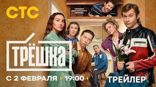 Трёшка (1 сезон) - Трейлер (2026)